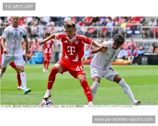 卡尔连续三场进球，拜仁天才继续闪耀